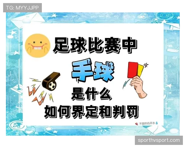 详细解析球员犯规离场规则的执行标准与适用条件