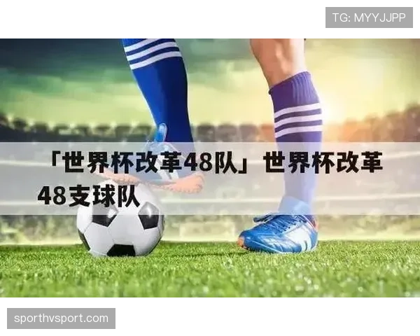 2026世界杯48队分12个小组赛制规则怎么分组对阵